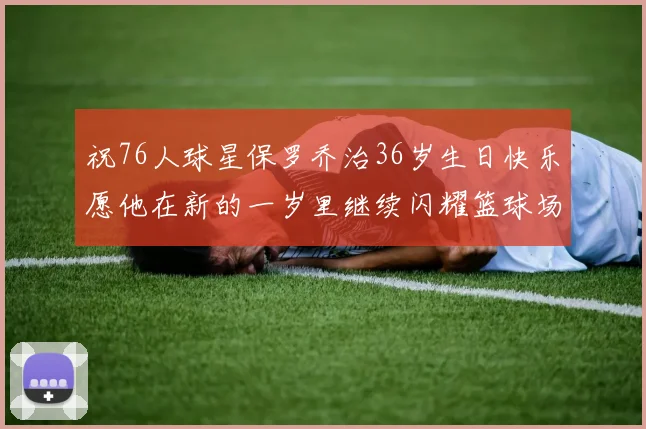 祝76人球星保罗乔治36岁生日快乐愿他在新的一岁里继续闪耀篮球场