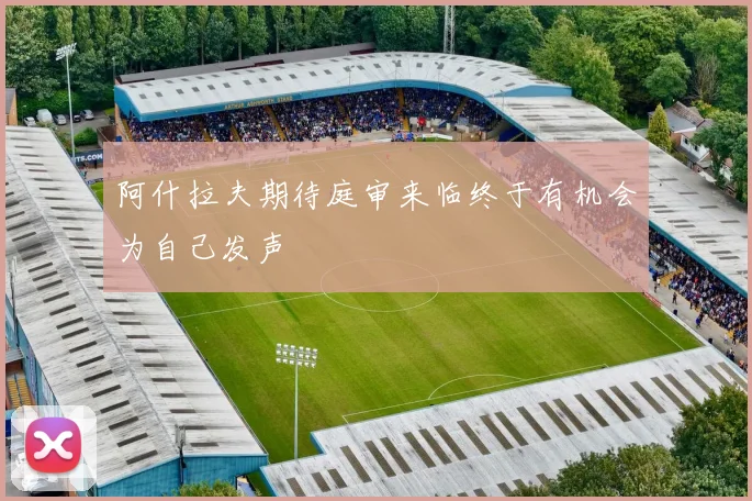 阿什拉夫期待庭审来临终于有机会为自己发声